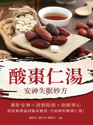 cover image of 酸棗仁湯